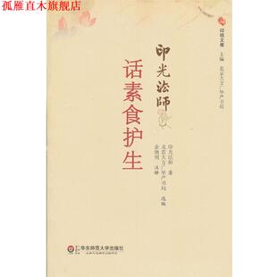注释 社 话素食护生 北京大方广东严书局选 编 著 书 印光法师 华东师范大学出版 余池明 正版