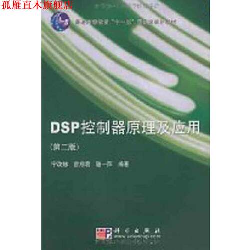 【正版书】 DSP控制器原理及应用 宁改娣,曾翔君,骆一萍 著 科学出版社