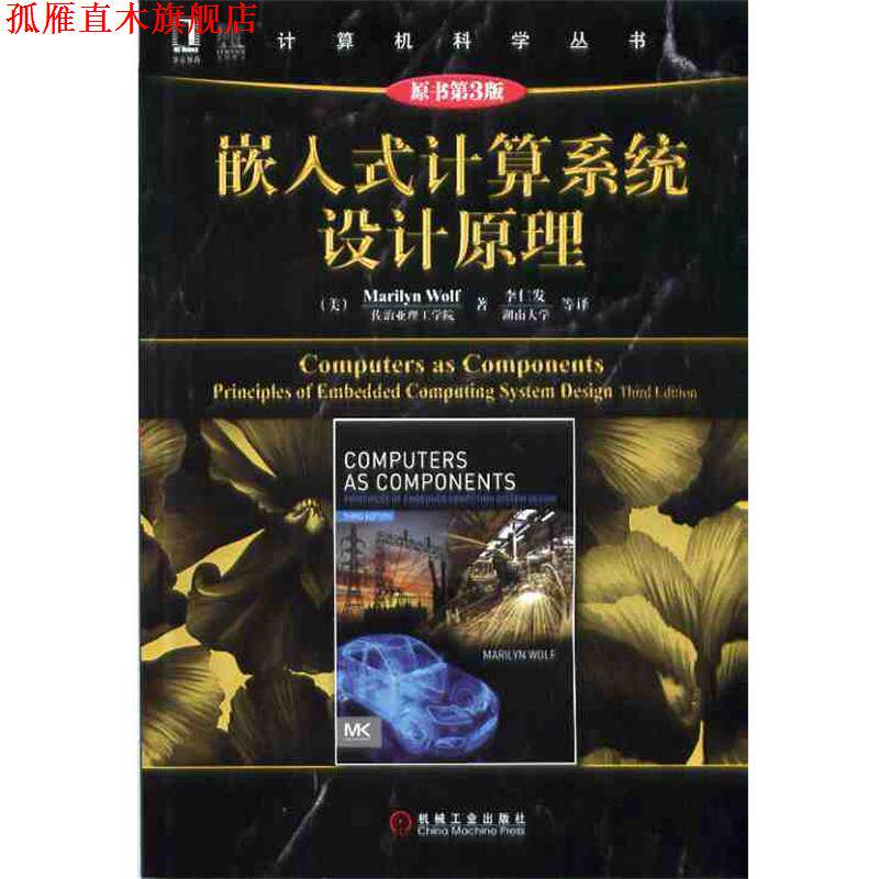 【正版书】 嵌入式计算系统设计原理-原书第3版 沃尔夫 (Marilyn Wolf), 李仁发, 机械工业出版社