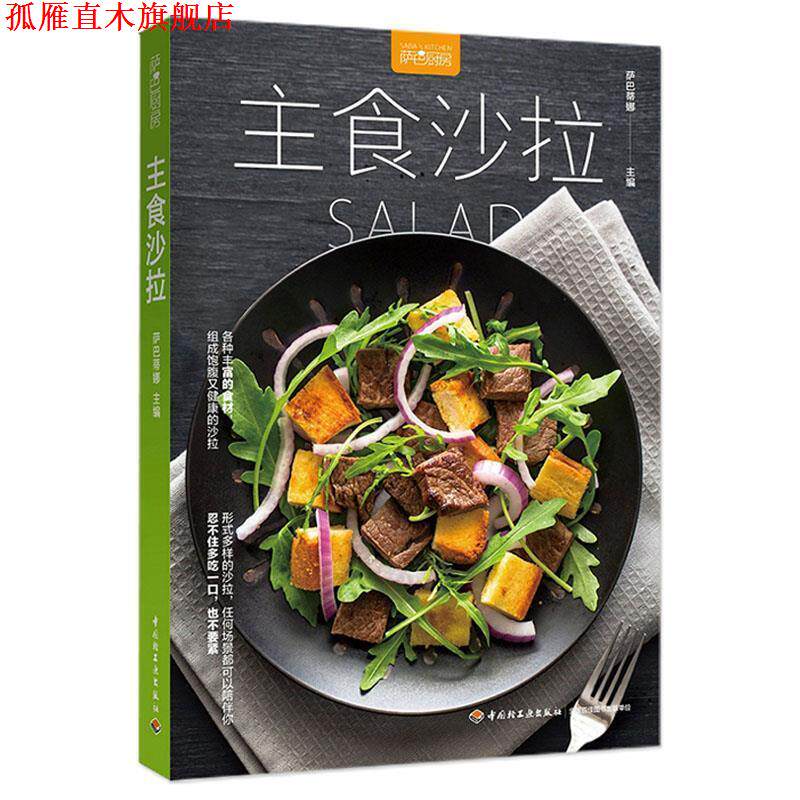 【正版书】 主食沙拉 萨巴蒂娜 中国轻工业出版社