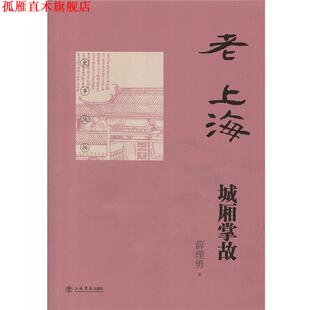【正版书】 老上海城厢掌故 薛理勇 著 上海书店出版社