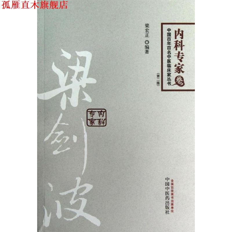 【正版书】 梁剑波内科专家 梁宏正　编著 中国中医药出版社