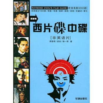 【正版书】 西片碟中碟 周黎明,梁良,杨一朗 著