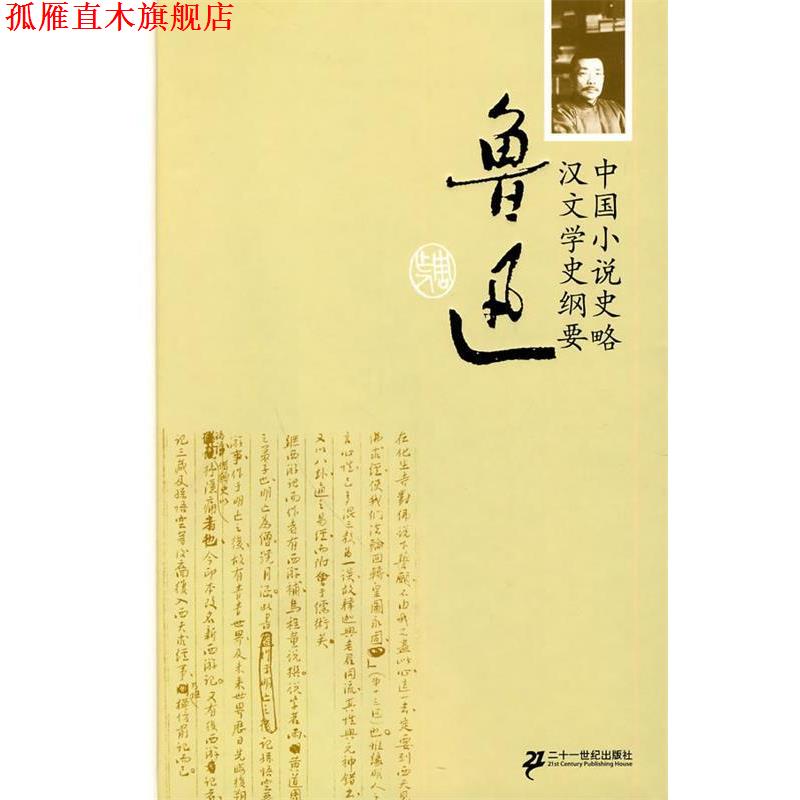 【正版书】 中国小说史略 汉文学史纲要 精装 鲁迅 著 21世纪出版社