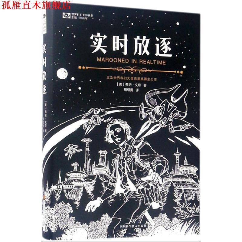 【正版书】 实时放逐 弗诺·文奇 著 四川科学技术出版社