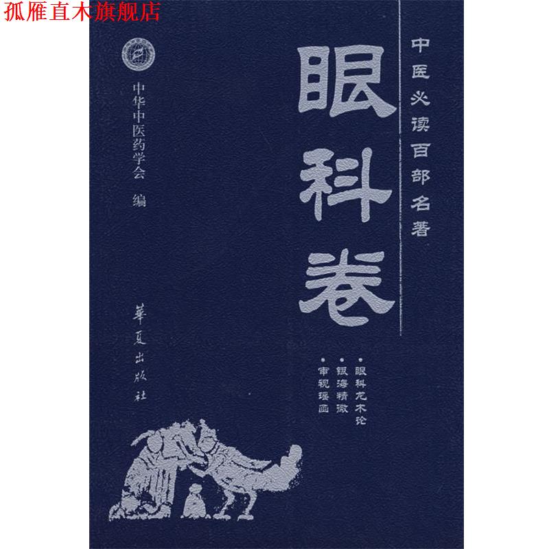 【正版书】 中医百部名著:眼科卷 和中浚 主编 华夏出版社