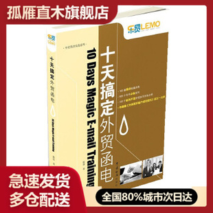 【正版书】乐贸u0026middot;外贸英语实战系列 十天搞定外贸函电 毅冰