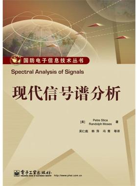 【正版书】 现代信号谱分析 Petre Stoica(彼得.斯托伊卡), Randolph L. Moses(伦 电子工业出版社