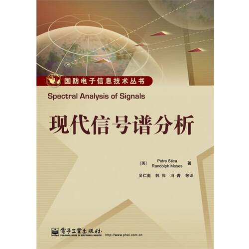 【正版书】 现代信号谱分析 Petre Stoica(彼得.斯托伊卡), Randolph L. Moses(伦 电子工业出版社