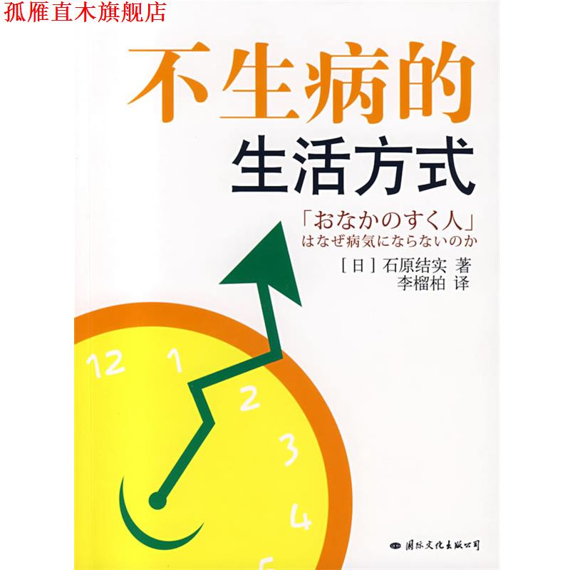 【正版书】 不生病的生活方式 (日)石原结实 著,李榴柏 译 国际文化出版公司