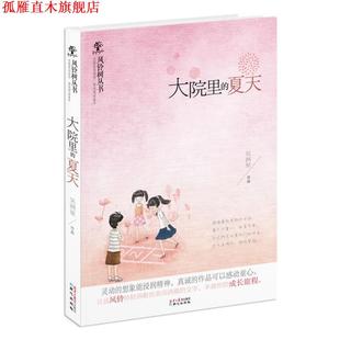 【正版书】 风铃树丛书:大院里的夏天 吴洲星 著