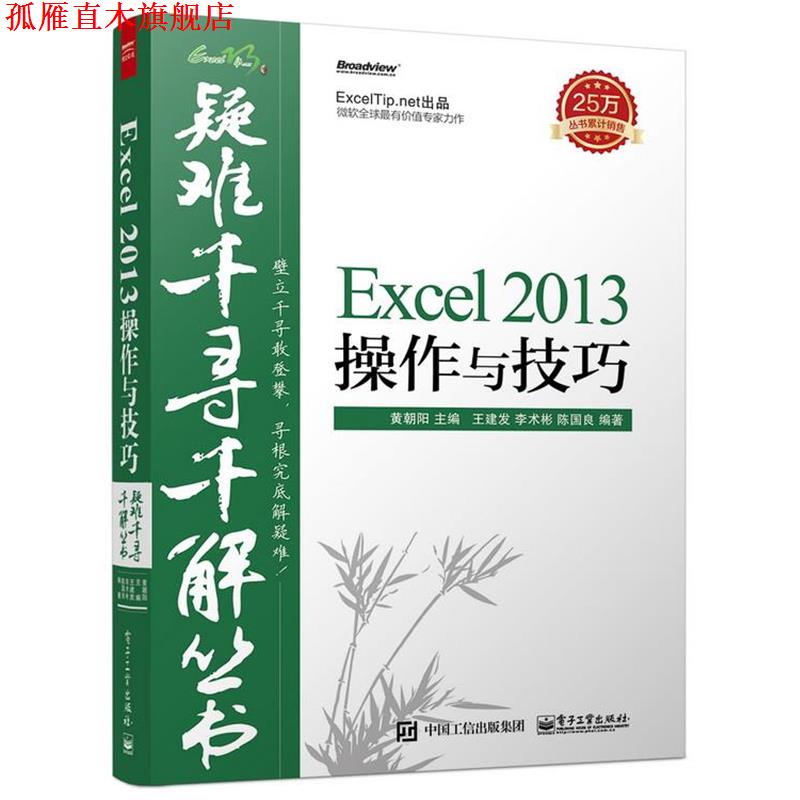 【正版书】 疑难千寻千解丛书Excel 2013操作与技巧 黄朝阳　主编,王建发,李术彬,陈国良　编著 电子工业出版社