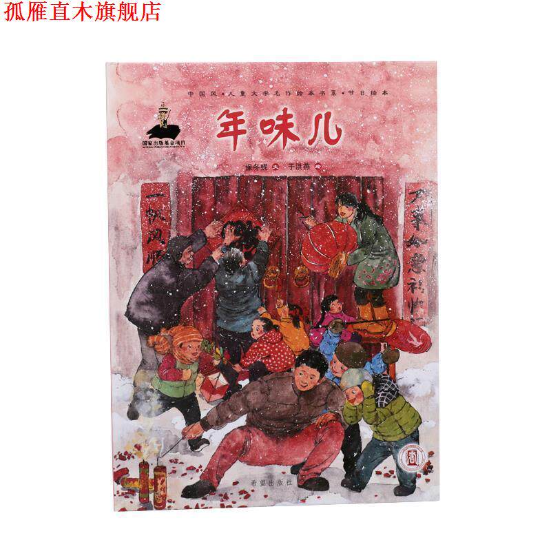 【正版书】 年味儿 中国风儿童文学名作绘本书系 保冬妮著,于洪燕 绘 希望出版社