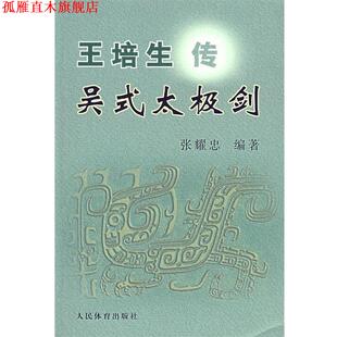 【正版书】 王培生传吴式太极剑 张耀忠 编著 人民体育出版社