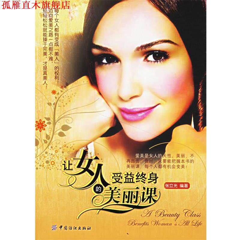 【正版书】 让女人受益终身的美丽课 张立光 编著 中国纺织出版社