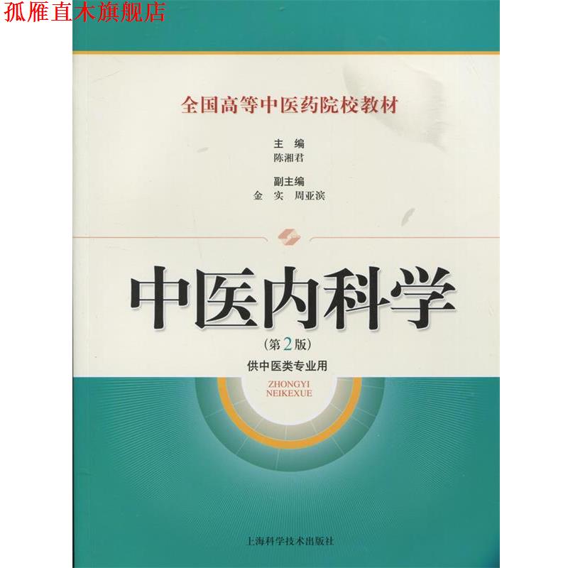 【正版书】 中医内科学 陈湘君 主编 上海科学技术出版社