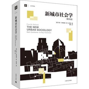 【正版书】 新城市社会学 (美)马克·戈特迪纳(Mark Gottdiener),(美)雷·哈奇森(Ray Hutchison) 上海译文出版社