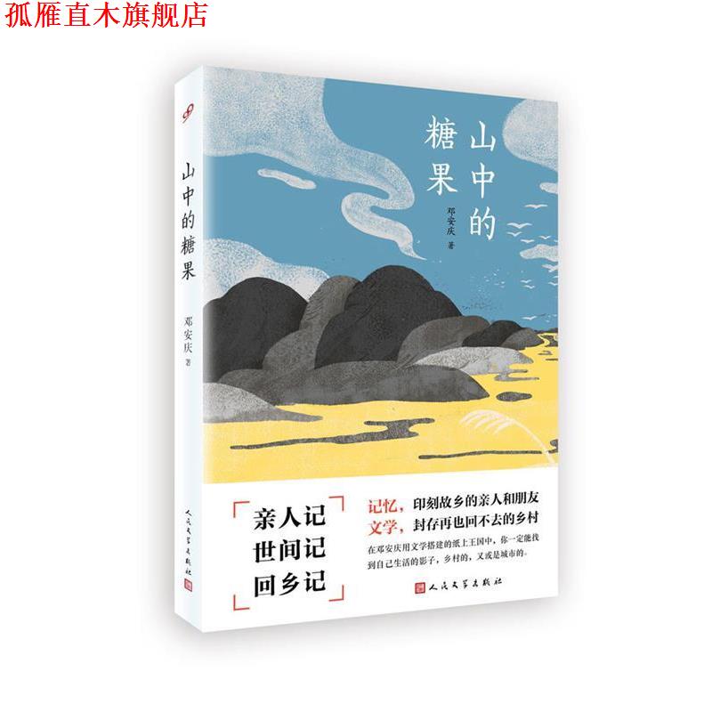 【正版书】 山中的糖果 邓安庆 人民文学出版社