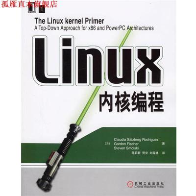 【正版书】 Linux内核编程 (美)罗瑞吉 著,陈莉君 等译 机械工业出版社