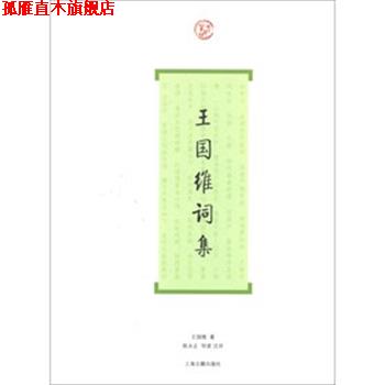 【正版书】 王国维词集 王国维　著 陈永正　注 上海古籍出版社