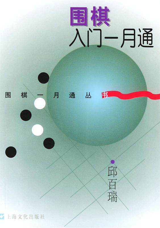 【正版书】 围棋入门一月通 邱百瑞 上海文化出版社