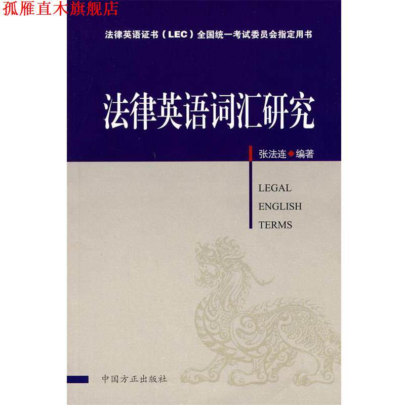 【正版书】 法律英语词汇研究 张法连 编著 中国方正出版社