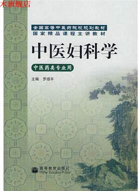 【正版书】 中医妇科学 罗颂平 著 高等教育出版社