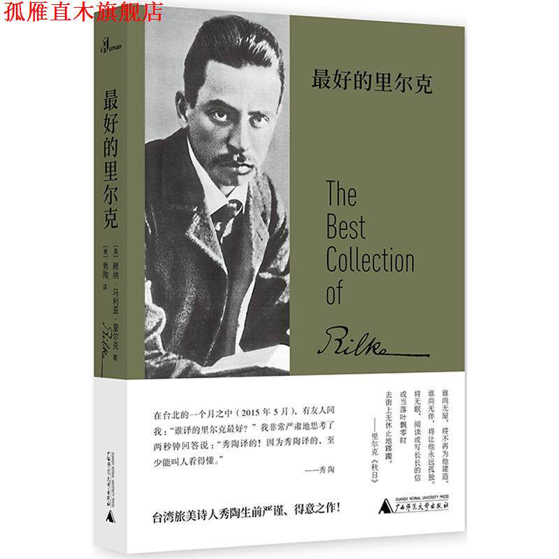 【正版书】 奥地利现代诗集：的里尔克 [奥]赖纳·马利亚·里尔克者[美]秀陶 广西师范大学出版社