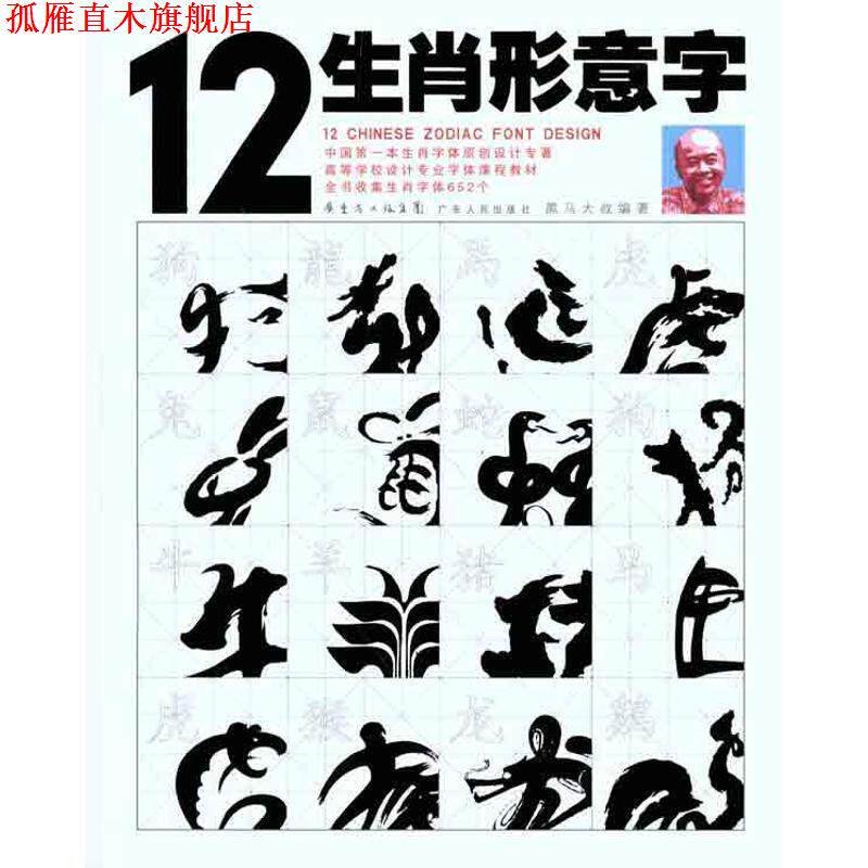 【正版书】 12生肖形意字 黑马大叔 编著 广东人民出版社