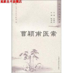 【正版书】 曹颖甫医案经验集 招萼华,杨杏林著,上海市中医文献馆 编 上海科学技术出版社