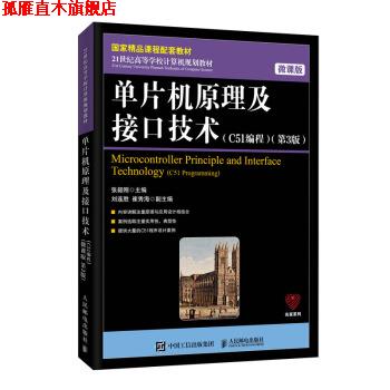 【正版书】 单片机原理及接口技术:C51编程 张毅刚 人民邮电出版社
