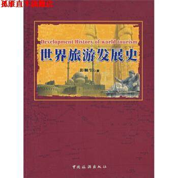【正版书】 世界旅游发展史 彭顺生 著 中国旅游出版社