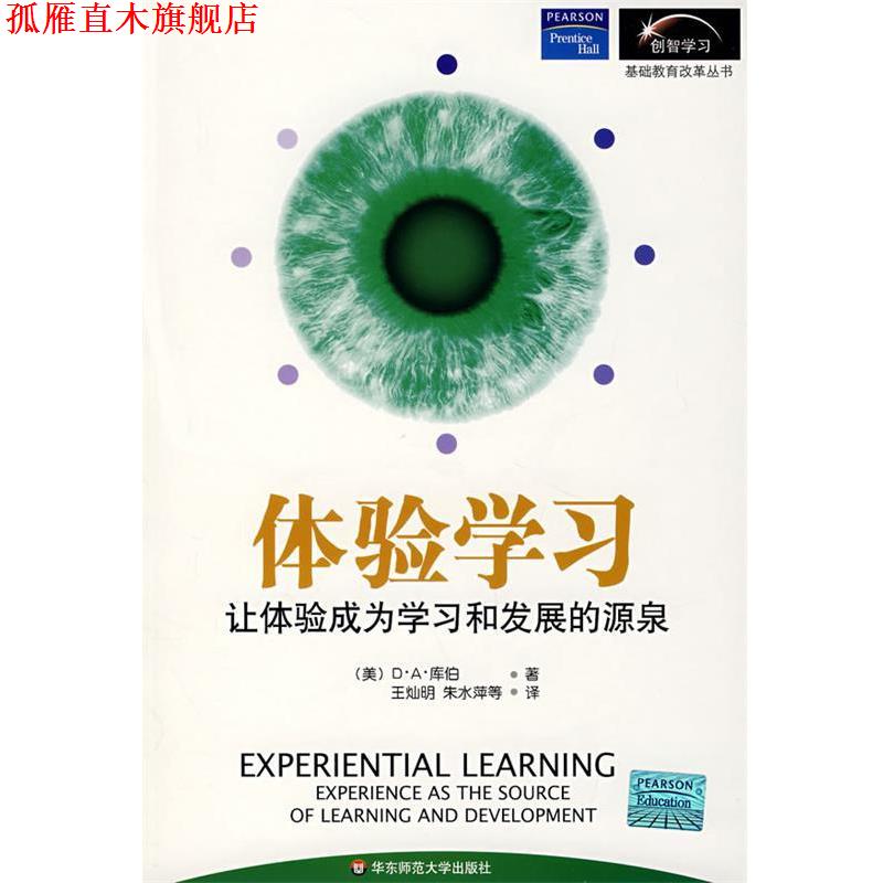 【正版书】 体验学习:让体验作为学习与发展的源泉 (美)库伯　著,王灿明,朱水萍　等译 华东师范大学出版社