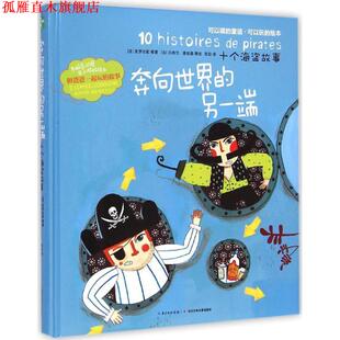 另一端 克罗比勒 正版 奔向世界 张 社 绘 十个海盗故事 书 著 等 法 长江少年儿童出版 吕西尔·普拉桑