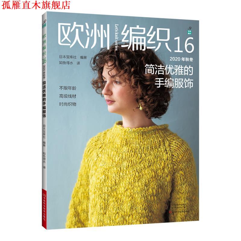 【正版书】 欧洲编织.16,2020年秋冬简洁优雅的手编服饰 日本宝库社 著 河南科学技术出版社