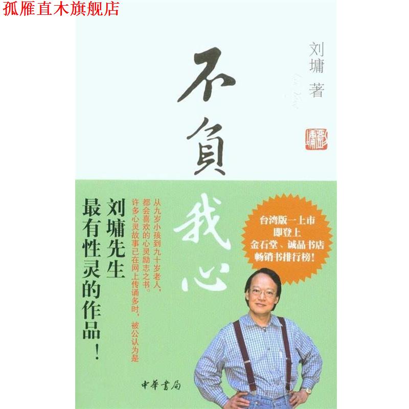 【正版书】 不负我心 刘墉 著 中华书局