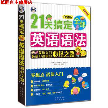 【正版书】 21天搞定英语语法 耿小辉,付蓉,樊青梅 著,昂秀外语教学研究组 编 中译出版社有限公司