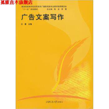 【正版书】 广告文案写作 王蕾 编 上海交通大学出版社