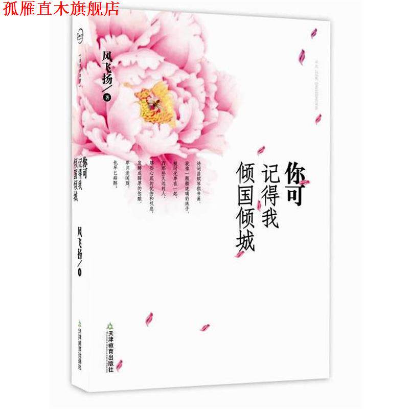 【正版书】 你可记得我倾国倾城 风飞扬 著 天津教育出版社