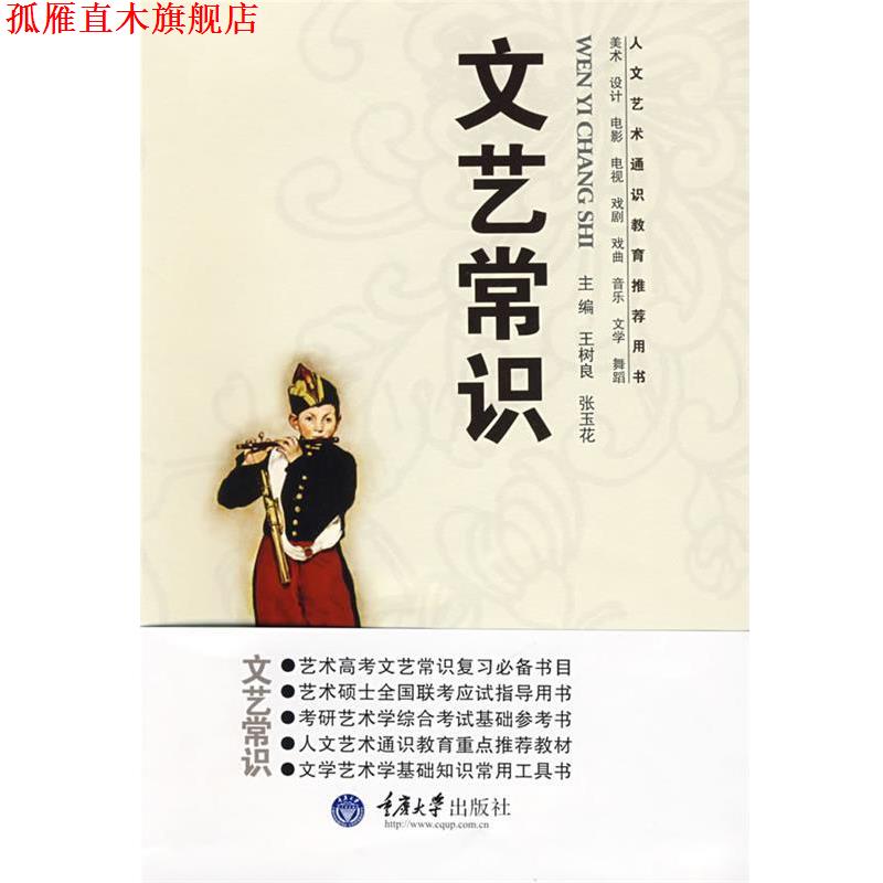 【正版书】 文艺常识 王树良,张玉花 主编 重庆大学出版社