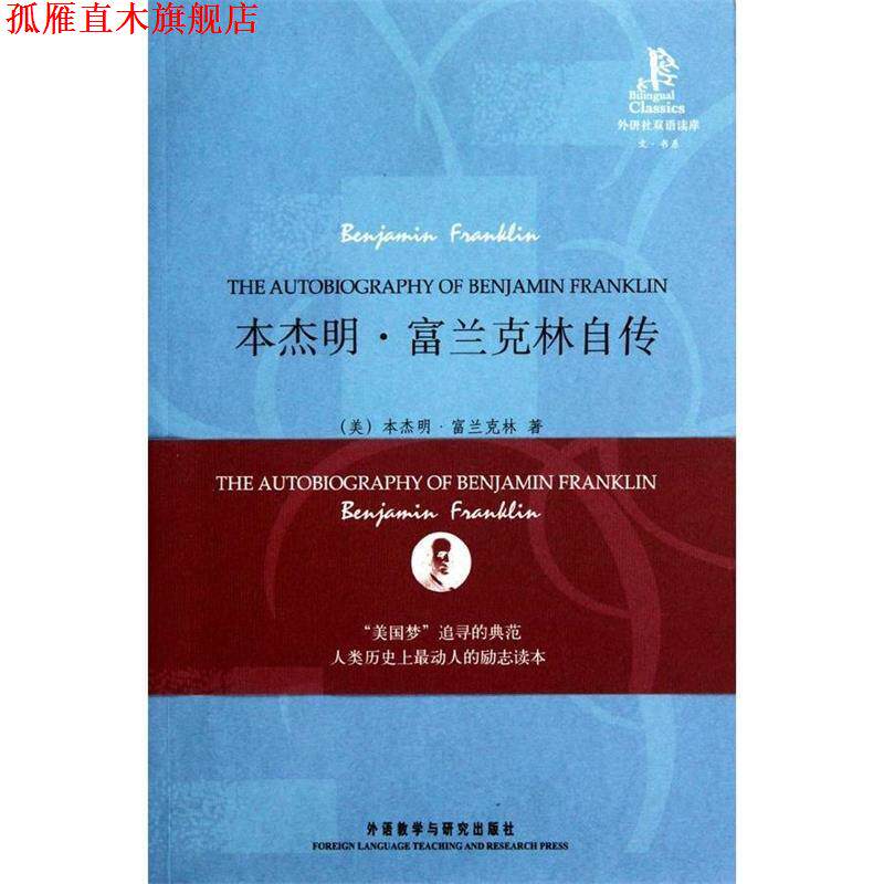 【正版书】 外研社双语读库:·富兰克林自传 [美] 富兰克林 著,李梦圆 译 外语教学与研究出版社