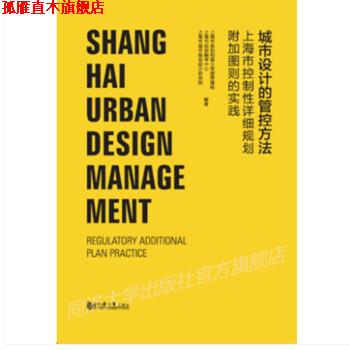 【正版书】 城市设计管控方法—上海控制性详细规划附加图则实践 审中心,上海市城市规划设计研究院著,上海市规划和国土资源管理局