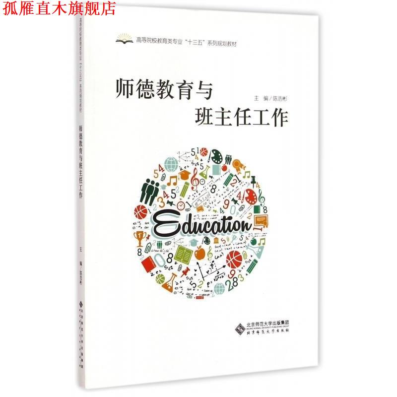 【正版书】 师德教育与班主任工作 陈浩彬 编 北京师范大学出版社
