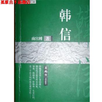 【正版书】 韩信 南宫博 岳麓书社
