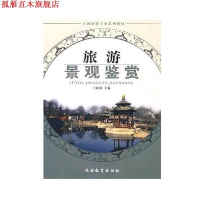 【正版书】 旅游景观鉴赏 王昆欣 编 北京旅游教育出版社有限责任公司