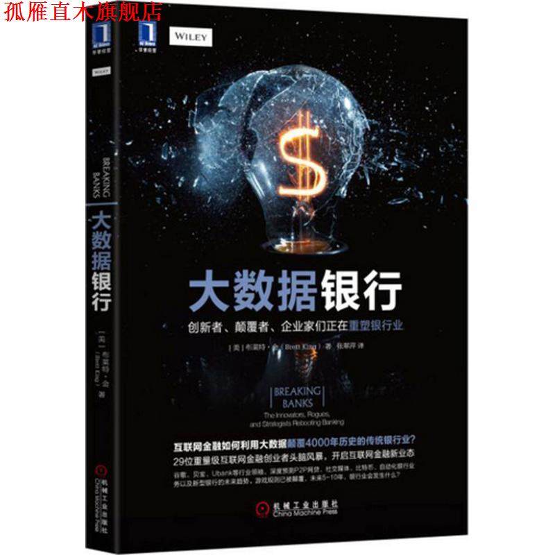 【正版书】 大数据银行 [美]布莱特·金(Brett King) 机械工业出版社