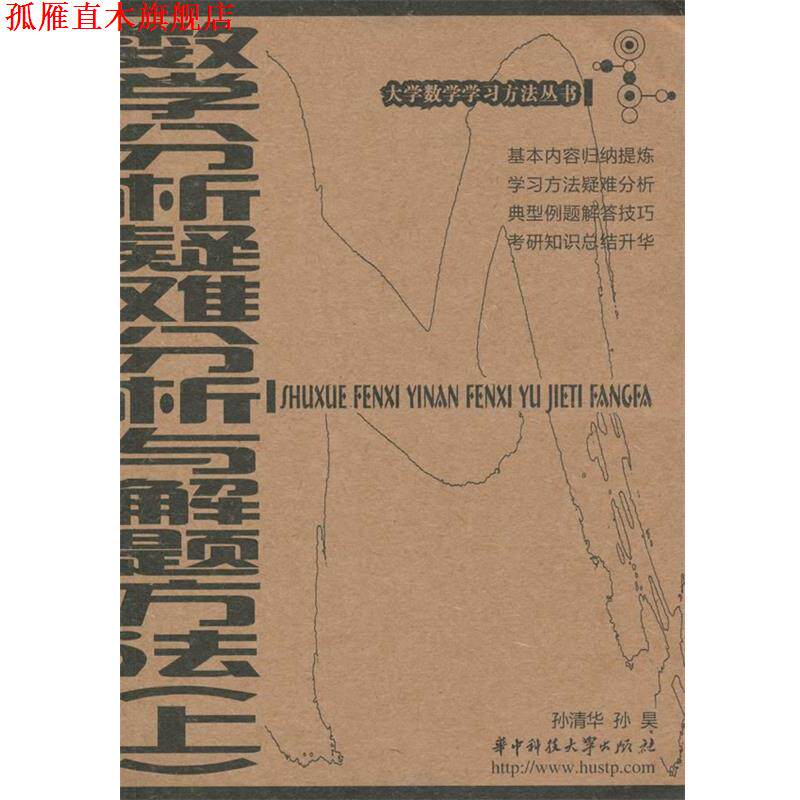 【正版书】 数学分析疑难分析与解题方法 上 孙清华,孙昊 著 华中科技大学出版社
