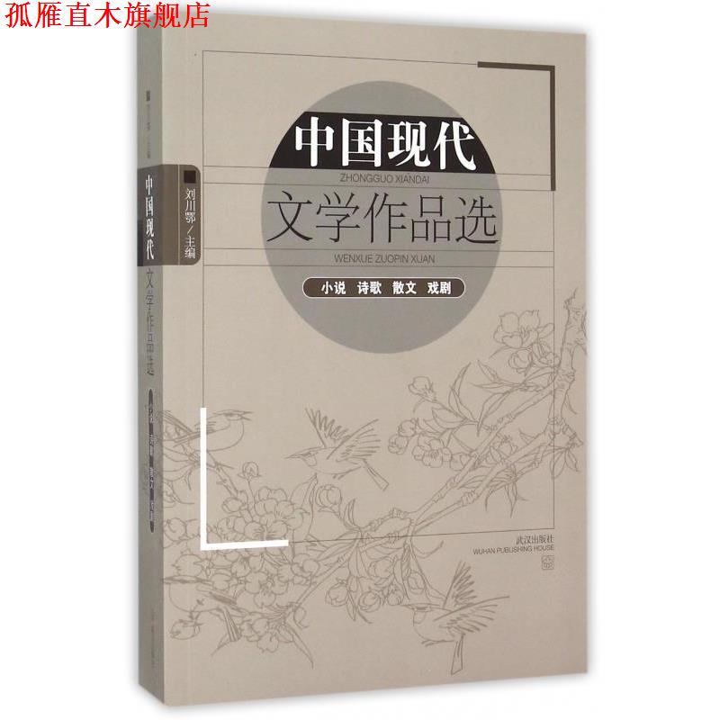 【正版书】 中国现代文学作品选:小说 诗歌 散文 戏剧 刘川鄂 编 武汉出版社