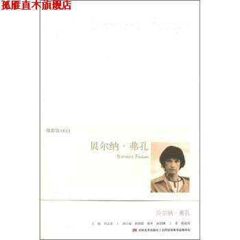 【正版书】 贝尔纳·弗孔 蒋建兵,刘立宏 编 吉林美术出版社