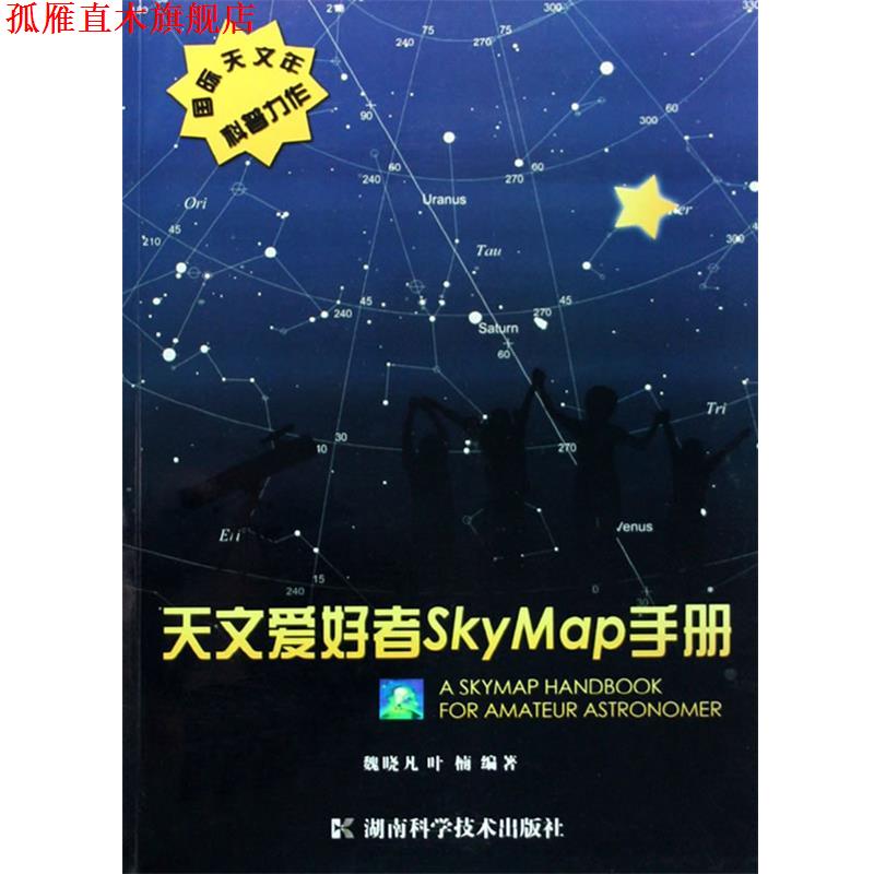 【正版书】 天文爱好者SKYMAP手册 魏晓凡,叶楠　编著 湖南科技出版社